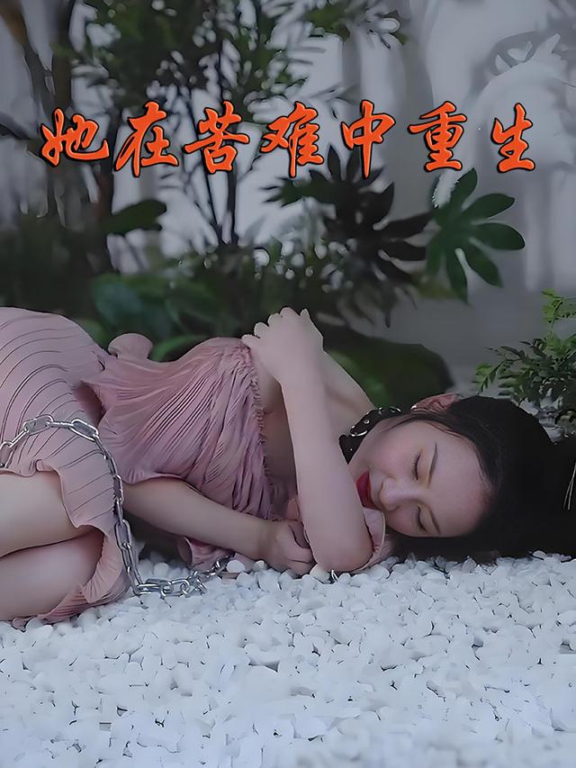 她在苦难中重生
