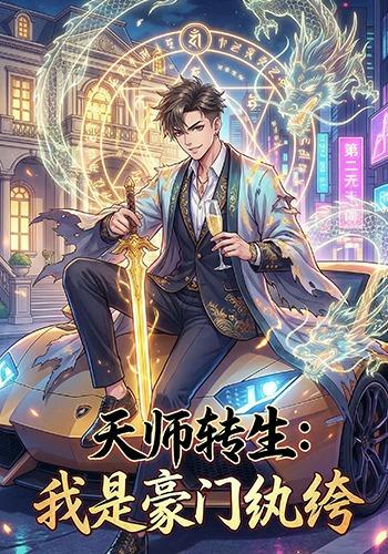 天师转生：我是豪门纨绔