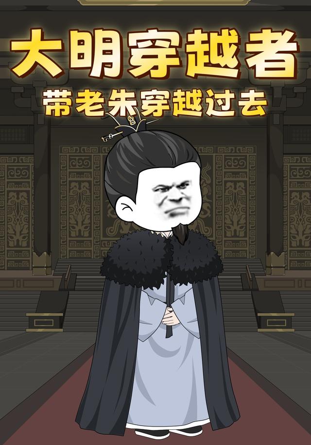 大明穿越者：带老朱穿越过去