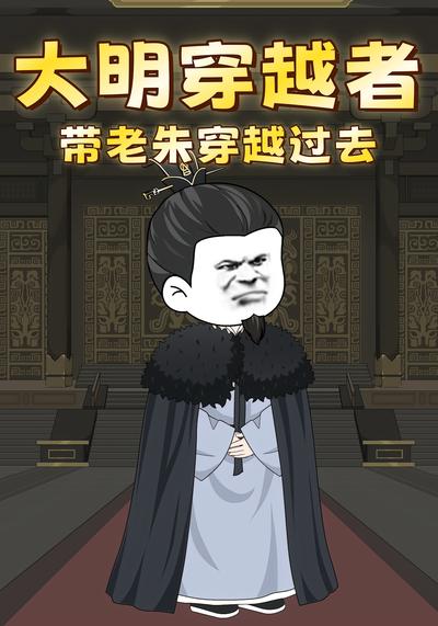 大明穿越者：带老朱穿越过去封面图