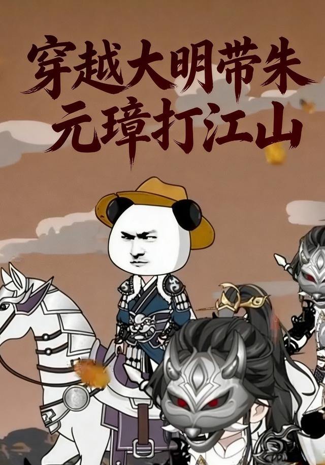 穿越大明带朱元璋打江山