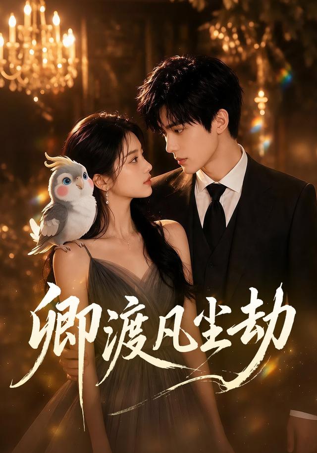 卿渡凡尘劫 cover