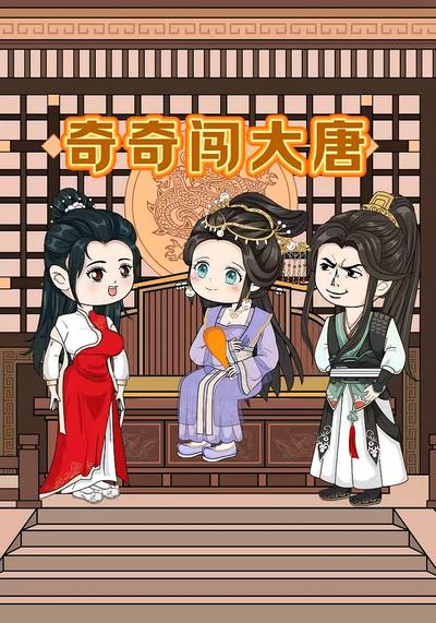 奇奇闯大唐第一季封面图