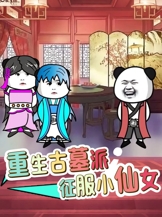 重生古墓派征服小仙女