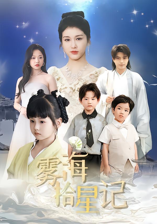 雾海拾星记