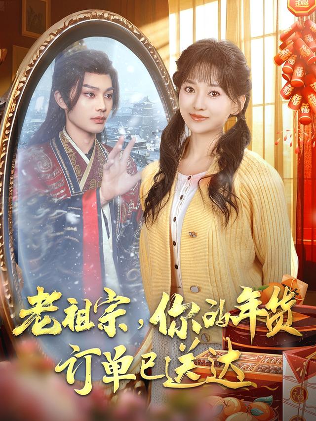 老祖宗，你的年货订单已送达封面图