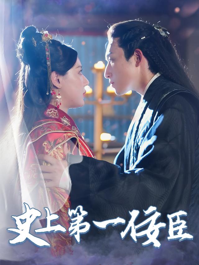 史上第一佞臣封面图