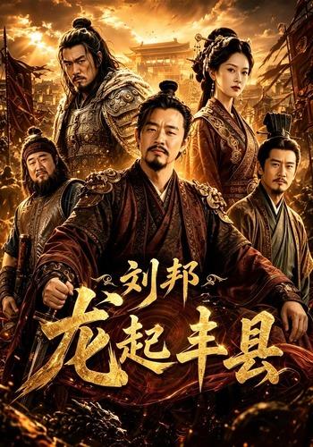 刘邦龙起丰县 cover