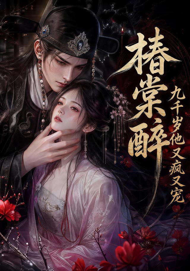 椿棠醉：九千岁他又疯又宠