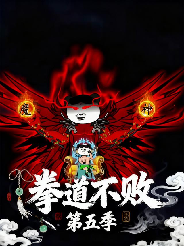 拳道不败第五季