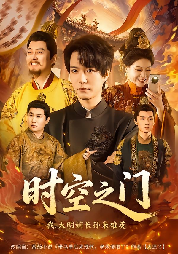 时空之门：我，大明嫡长孙朱雄英