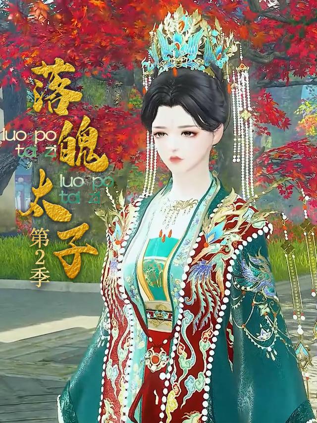 落魄太子 第二季封面图