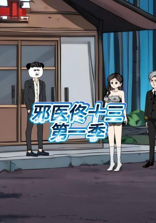 邪医佟十三第一季