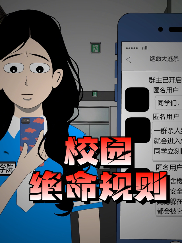 校园绝命规则