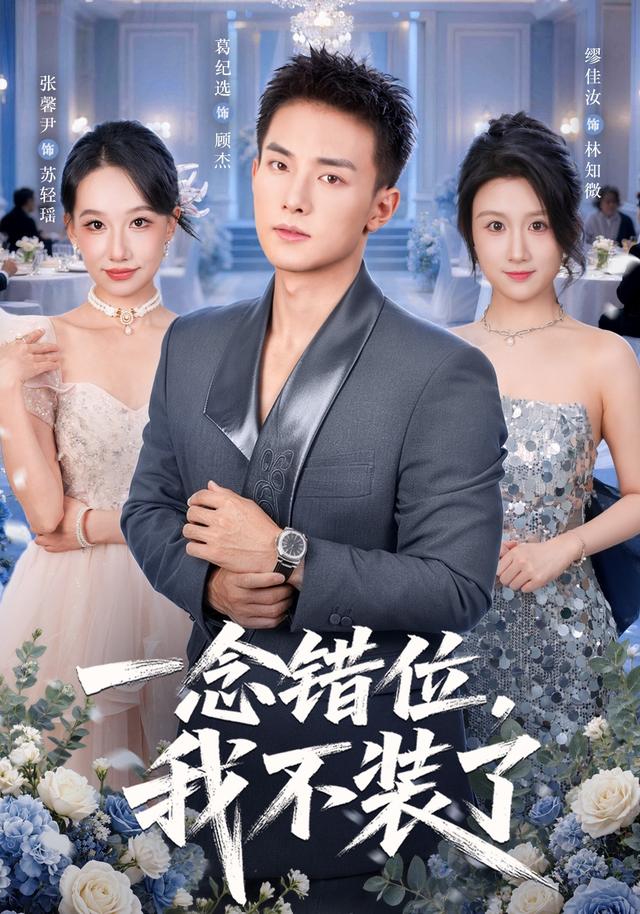 一念错位，我不装了