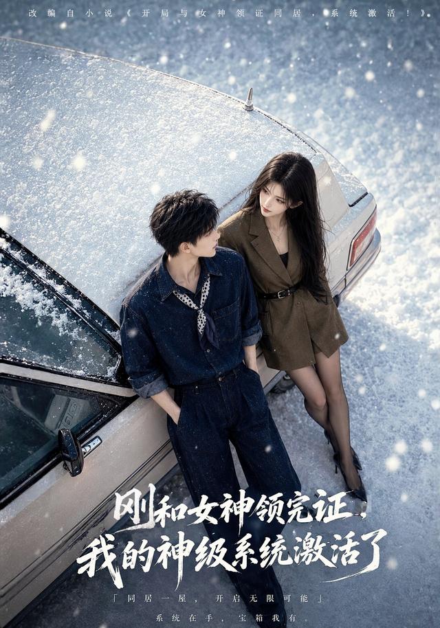 刚和女神领完证，我的神级系统激活了