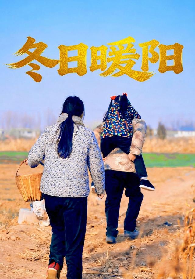 冬日暖阳封面图