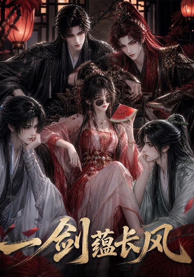 一剑蕴长风