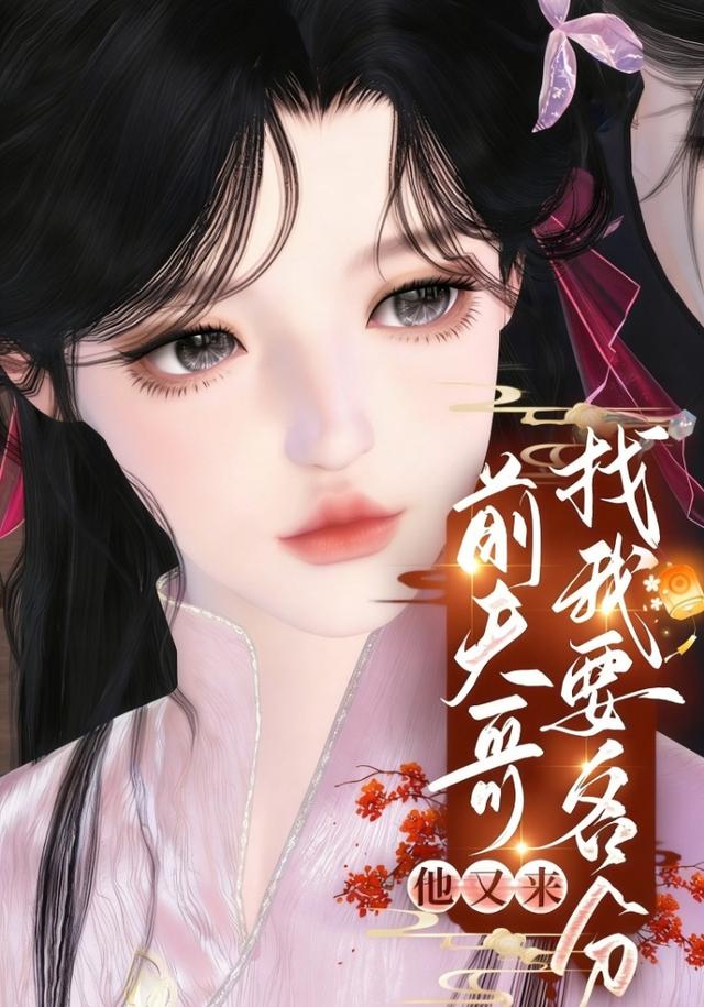 前夫哥他又来找我要名分封面图