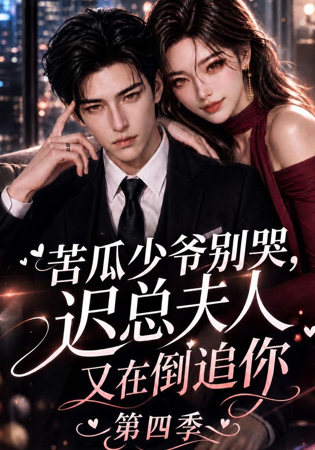 苦瓜少爷别哭，迟总夫人又在倒追你第四季