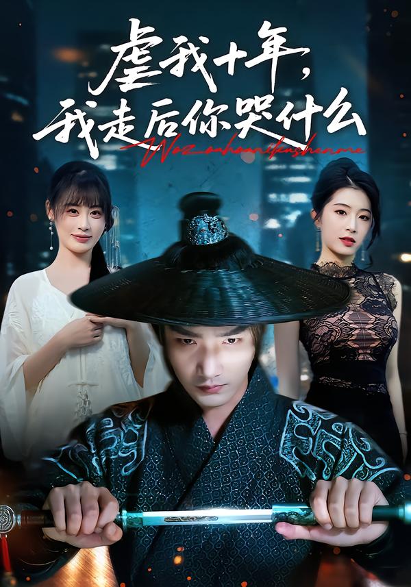 虐我十年，我走后你哭什么