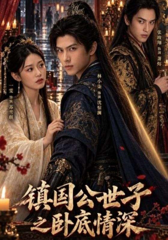 镇国公世子之卧底情深 cover
