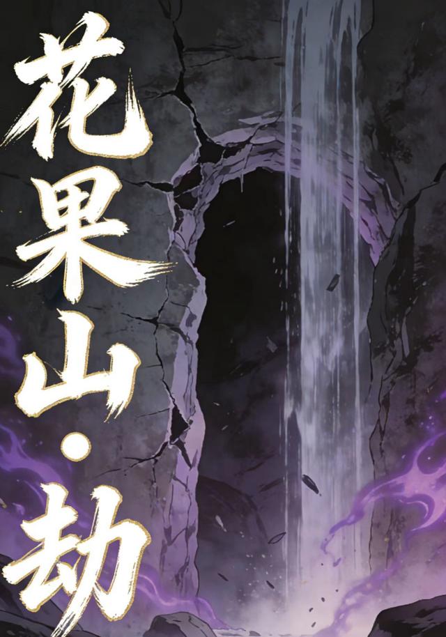 花果山·劫封面图