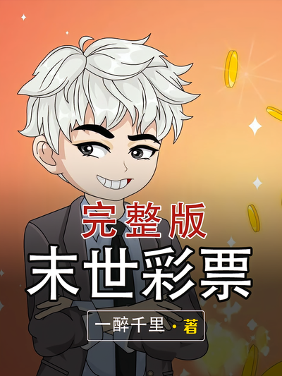 末世彩票封面图