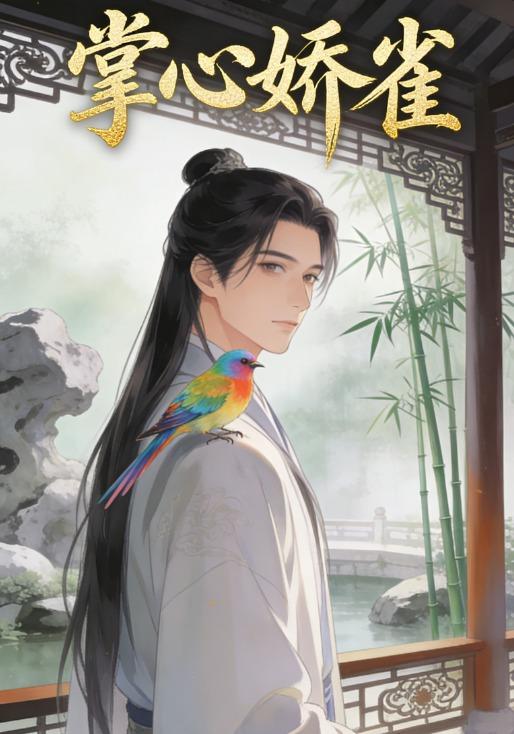 掌心娇雀
