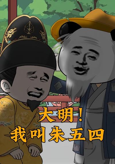 大明！我叫朱五四封面图