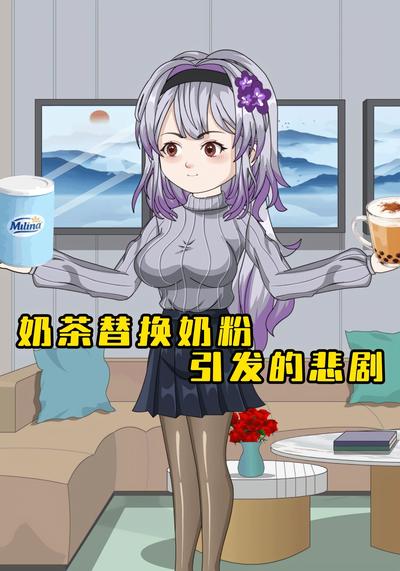奶茶替换奶粉引发的悲剧封面图