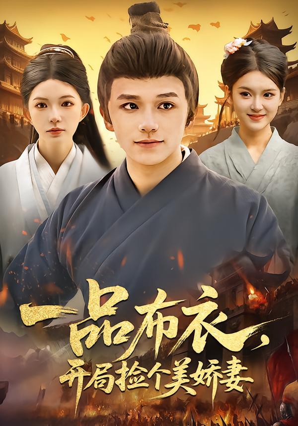 一品布衣，开局捡个美娇妻