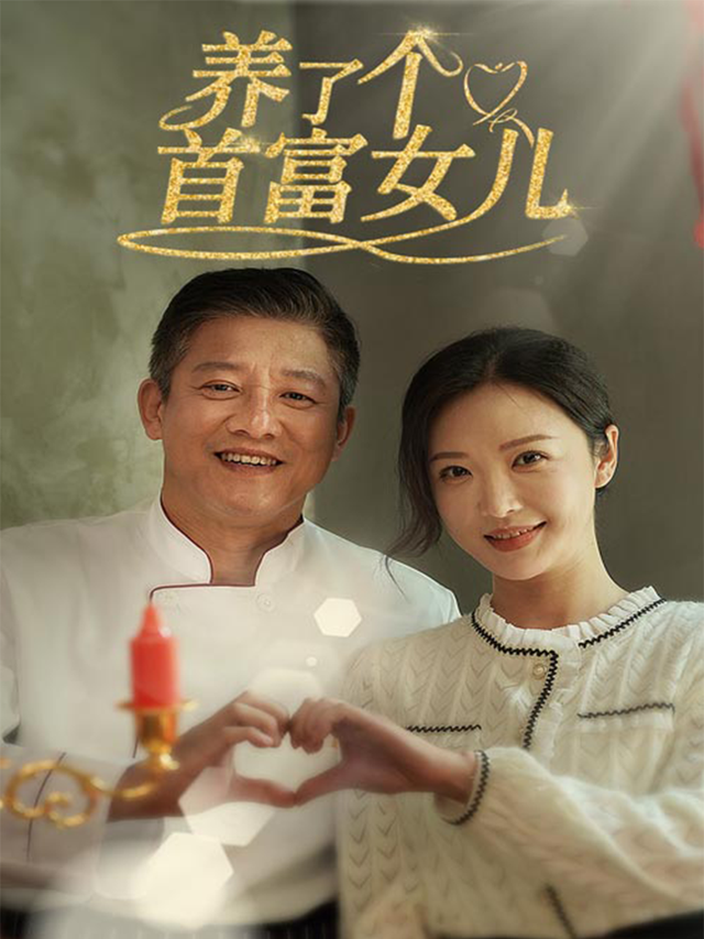 养了个首富女儿