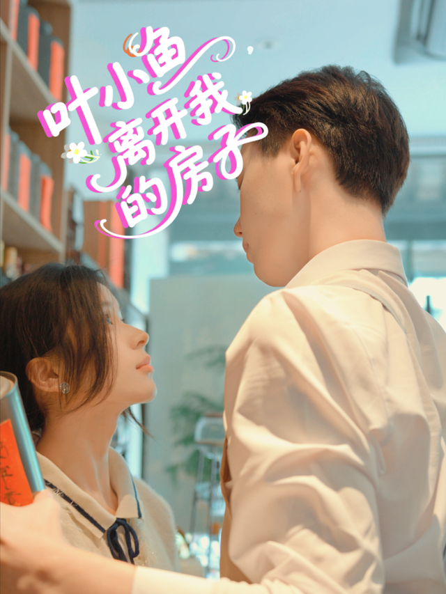 叶小鱼，离开我的房子