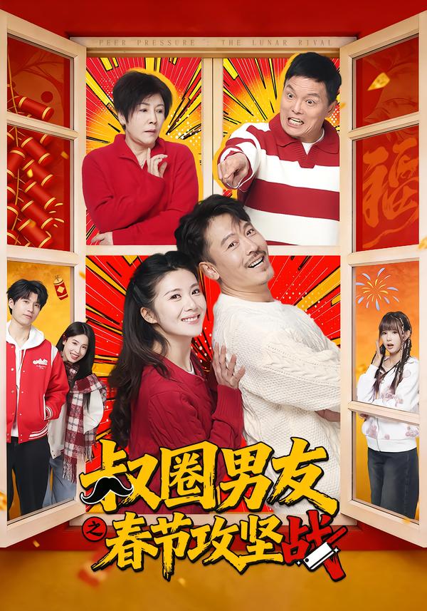 叔圈男友之春节攻坚战