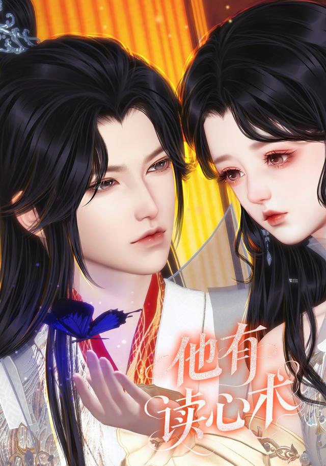 他有读心术封面图