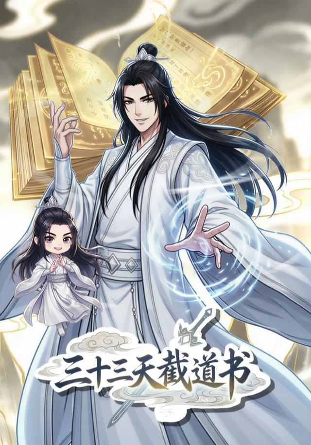 三十三天截道书封面图