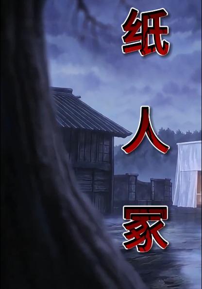 纸人冢封面图