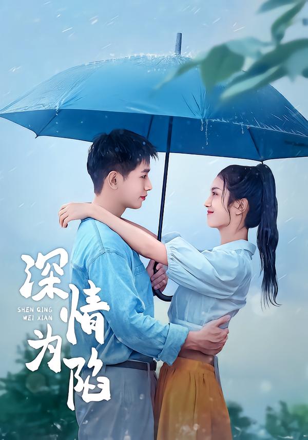 深情为陷