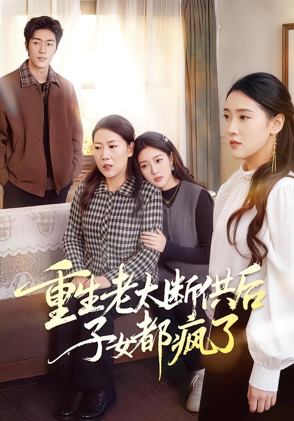 重生老太断供后子女都疯了