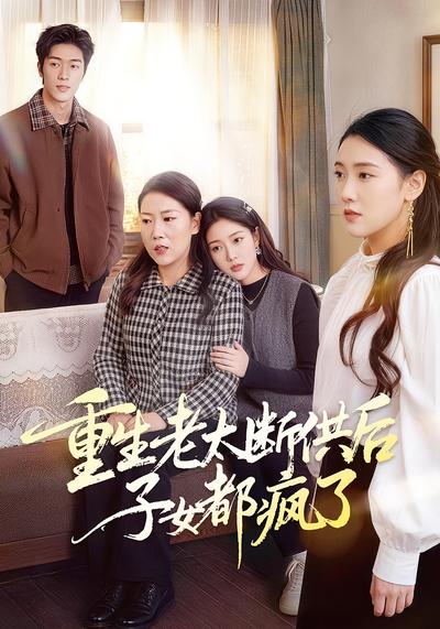 重生老太断供后子女都疯了封面图