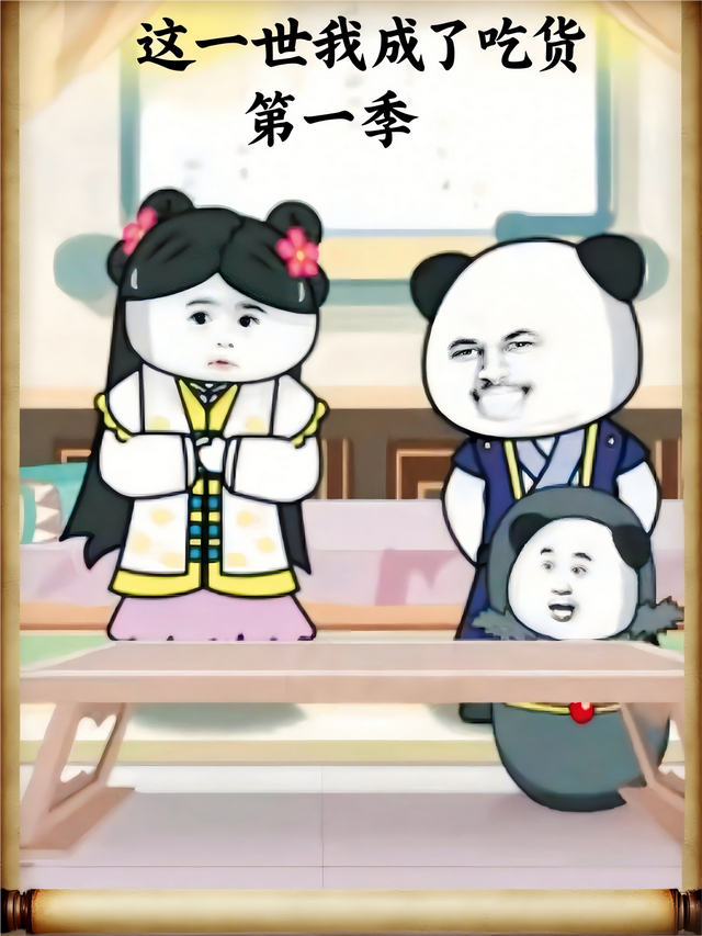 这一世我成了吃货 第一季封面图