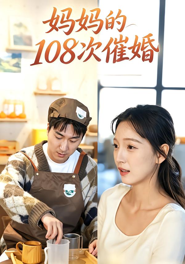 妈妈的108次催婚