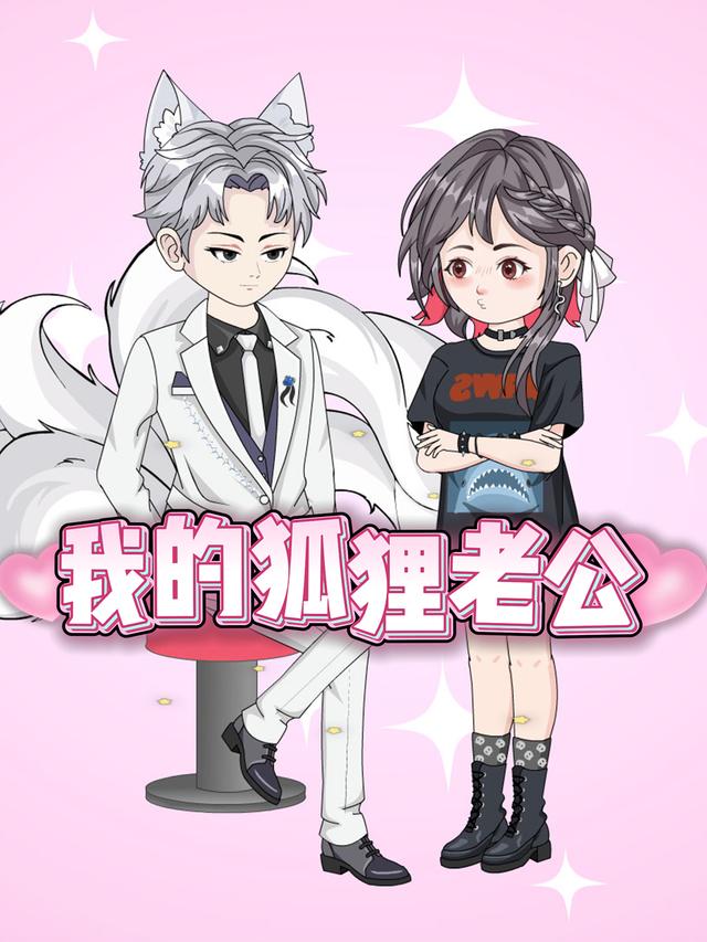 我的狐狸老公封面图
