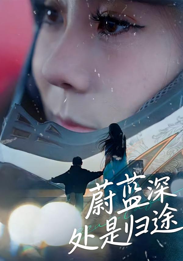 蔚蓝深处是归途