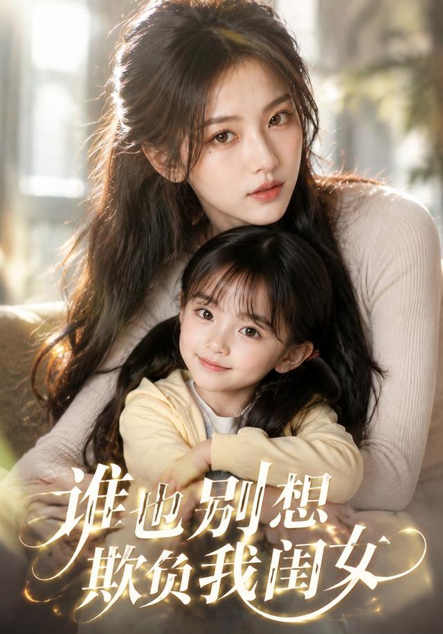谁也别想欺负我闺女