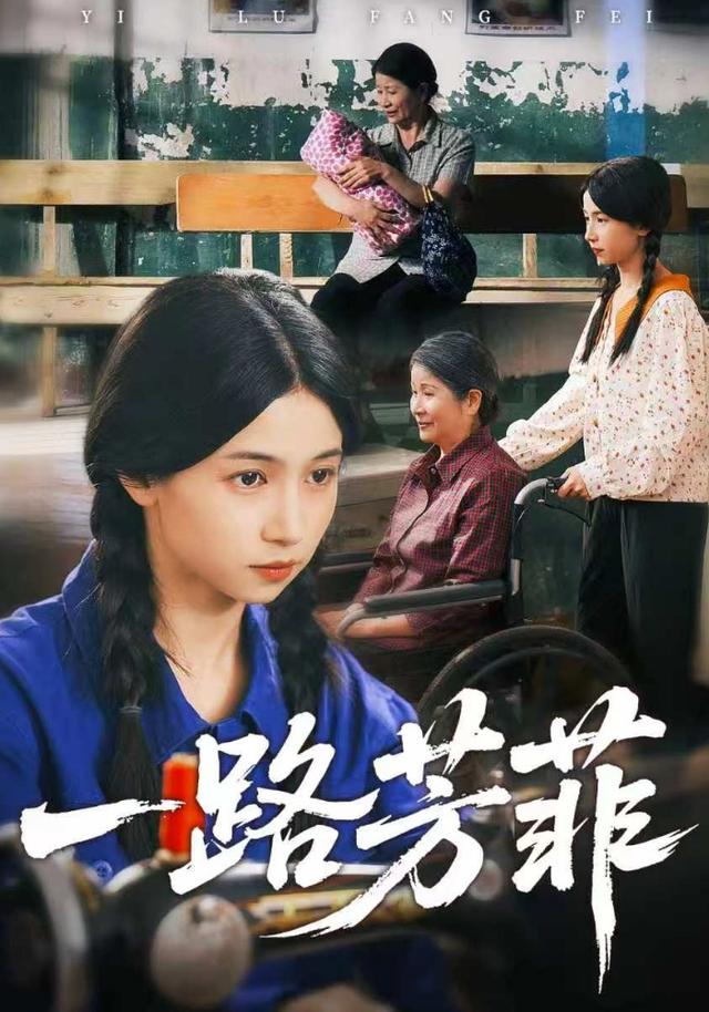 一路芳菲