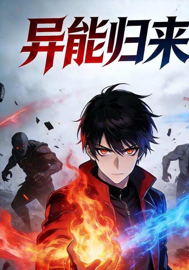 异能归来封面图