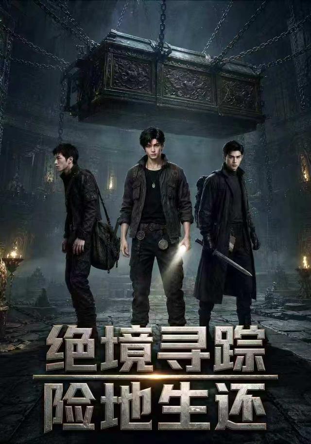 绝境寻踪险地生还