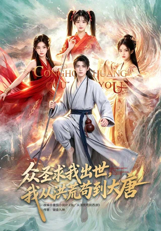 众圣求我出世，我从洪荒苟到大唐